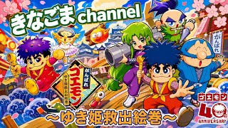 【がんばれゴエモン大集合!】其の壱 〜ゆき姫救出絵巻〜