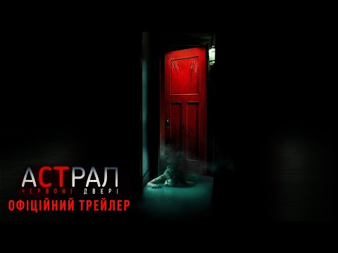 Астрал: Червоні двері. Офіційний трейлер