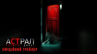 Астрал: Червоні двері. Офіційний трейлер