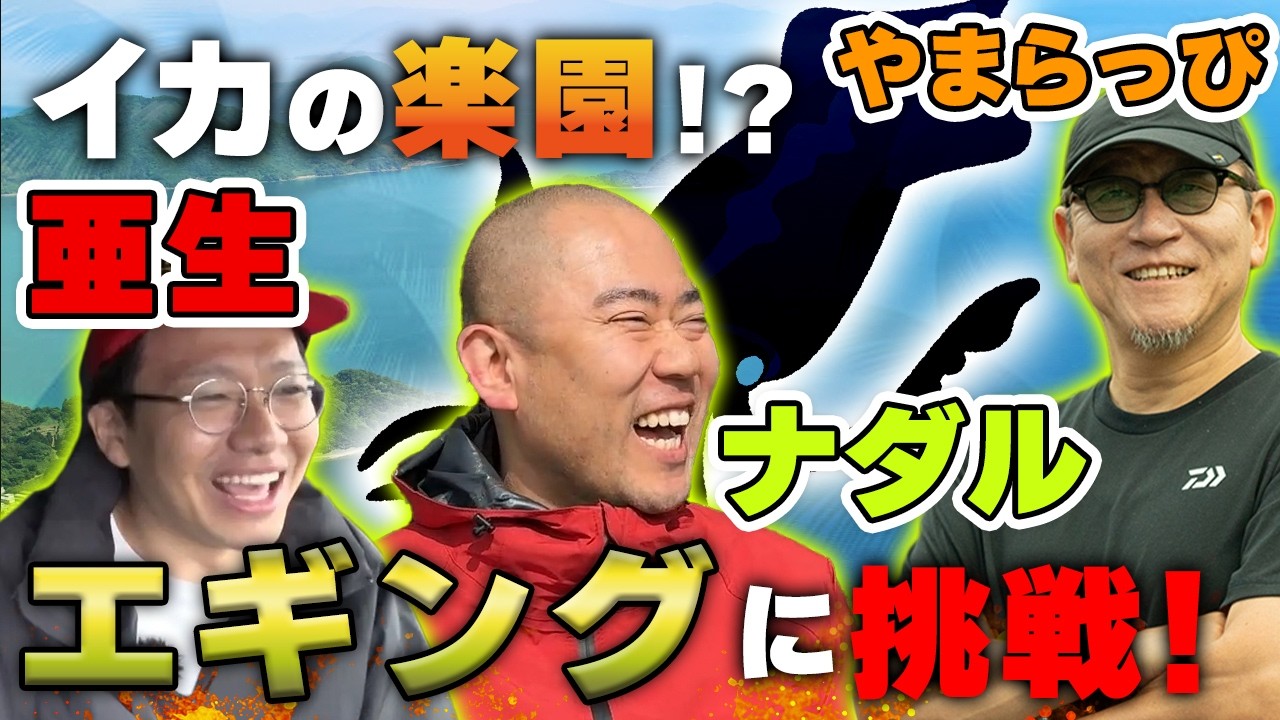 【あせい＆ナダル】ヤマラッピとイカの楽園でエギングに挑戦