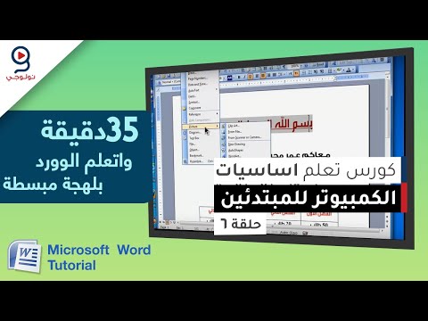 , title : 'تعليم برنامج الكتابة مايكروسوفت وورد - في 35 دقيقة - من الصفر - الحلقة 6 - WORD'