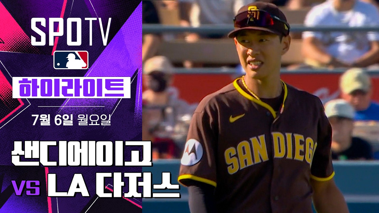 ⚾ [MLB] 2026.07.06 샌디에이고 5-2 LA 다저스 하이라이트