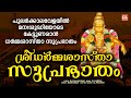 പുലർക്കാലവേളയിൽ മനഃശുദ്ധിയോടെ കേട്�