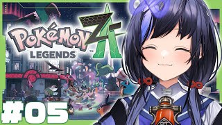 【ポケモンレジェンズZ-A│05】どくどく戦法でここまでのし上がった女【先斗寧/にじさんじ】