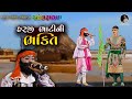 18 HARJI BHATHI NI BHAKTI  | BABA RAMDEV RAMAMANDAL - KANESRADHAM 2022  | BHARATNAGAR LIVE