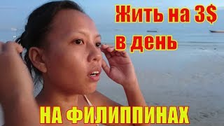 3$ в день - будет ли филиппинка жить с иностранцем на три доллара в день