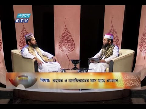 Islami Jiggasha || ইসলামী জিজ্ঞাসা || রহমত ও মাগফিরাতের মাস মাহে রমজান || EP 281 || ETV Religion