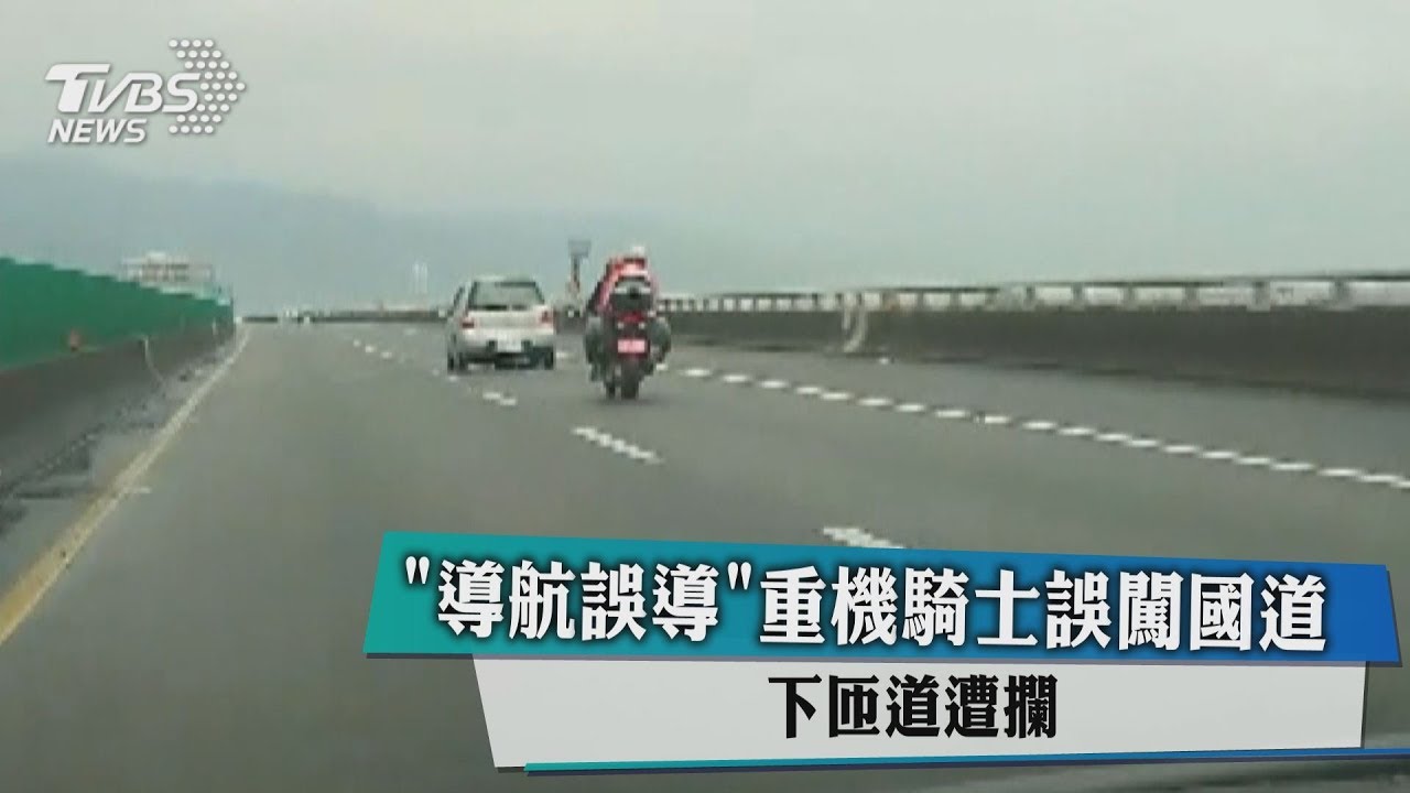 「導航誤導」重機騎士誤闖國道 下匝道遭攔