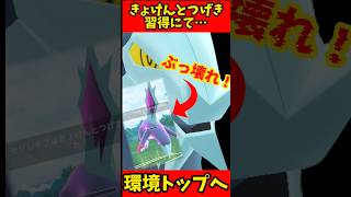 まさかのバグ発生。きょけんとつげきで環境トップへ！【ポケモンGO】#short