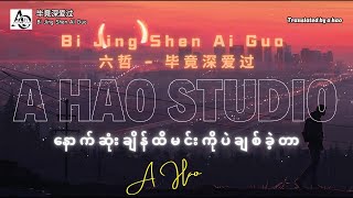 Download lagu [2K] Bi Jing Shen Ai Guo by A Hao Studio (六哲   毕竟深爱过) နောက်ဆုံးချိန်ထိမင်းကိုပဲချစ်ခဲ့တာ mp3