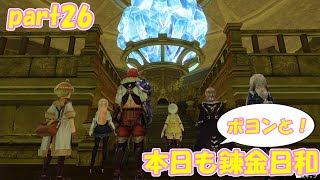 【ゆっくり実況】本日もポヨンと！錬金日和 part26【ライザのアトリエ】