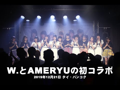 W.とAMERYUがコラボで「more the happy」熱唱 in タイ・バンコク