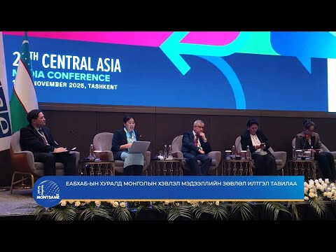 ЕАБХАБ-ын хуралд Монголын хэвлэл мэдээллийн зөвлөл илтгэл тавилаа