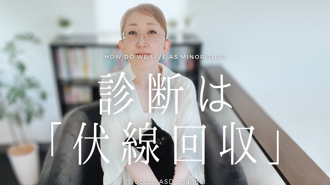 ASD　診断は「伏線回収」｜自分を知ることで何がもたらされるのか｜ASD当事者｜大人の発達障害｜発達障害特性