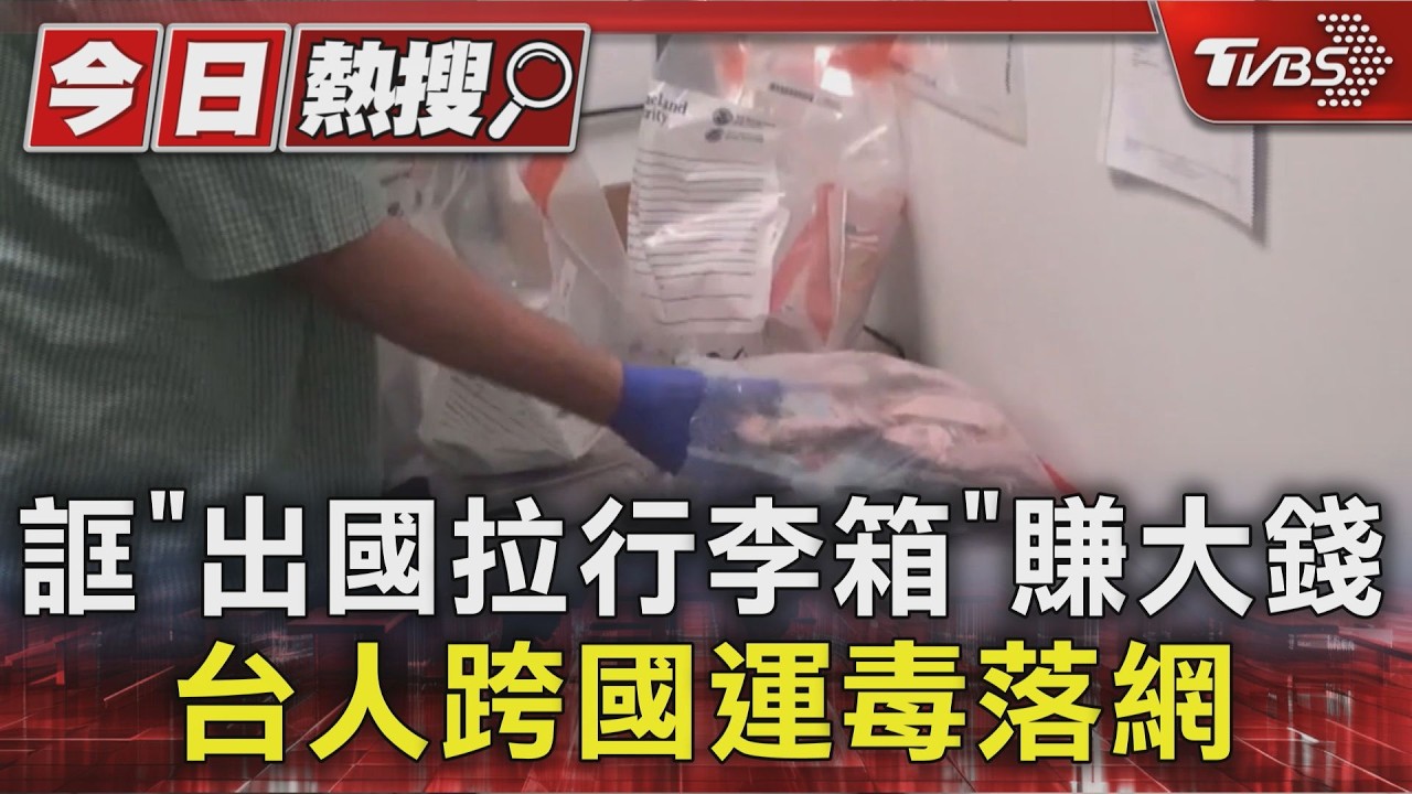 影音/高薪招募車手運毒美澳 「旅遊兼賺錢」誘餌 14人收押