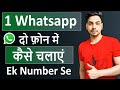 1 WhatsApp 2 mobile me kaise chalaye | 1 number se 2 phone me whatsapp kaise chalaye 2024