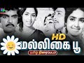 Malligai Poo Old 1973 Tamil Movie மல்லிகை பூ Muthuraman K R Vijaya M S Viswanathan