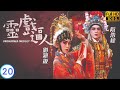 TVB 出爐視后龔嘉欣主演 TVB 靈異劇 靈戲逼人 20 20 龔嘉欣 柳芳 終於找到張振