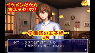 イケメンじゃなければ許されない【実況】テニスの王子様～学園祭の王子様～＃5