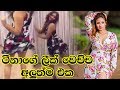 ටීනා නටපු ලස්සන Tina Shanel New Dance
