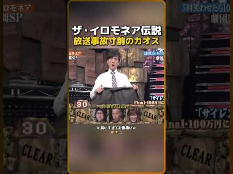 ザ・イロモネア伝説放送事故寸前のカオス（※ 笑いすぎてお腹痛いｗ）🤣🏆📺(