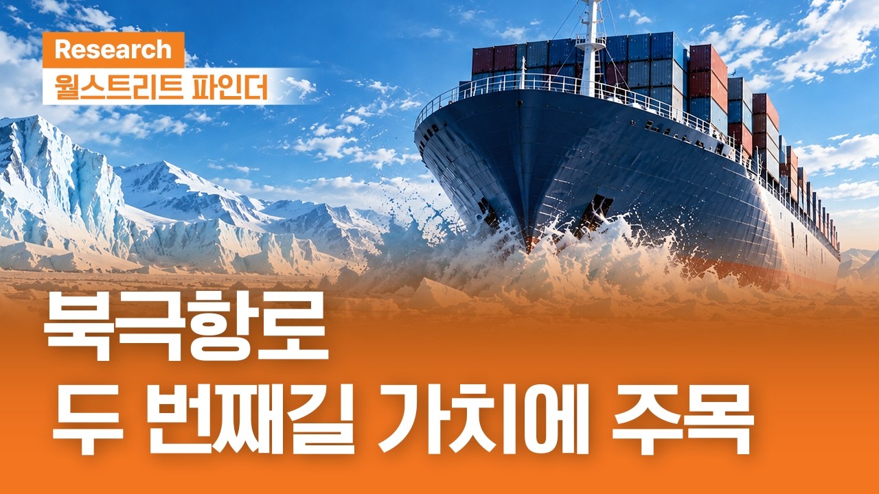 북극항로, 두 번째길 가치에 주목 | 월스트리트파인더ㅣ2026.9.21(월)