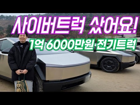 1억 6000만원 테슬라 사이버트럭 비스트 샀어요!