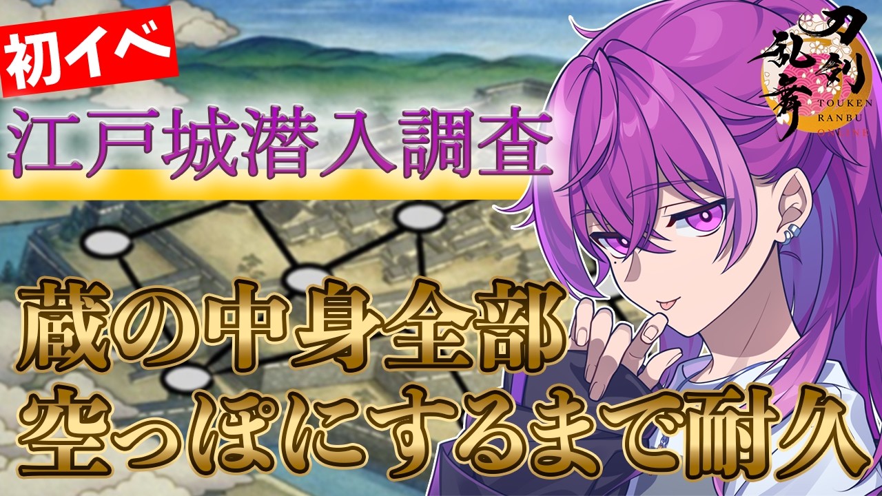 【刀剣乱舞/審神者歴５か月】⚔️初見さん初心者さん寝落ち・並走歓迎⚔️初めての江戸城潜入調査で蔵全部開けるまで耐久【Vtuber/刀剣乱舞Online】