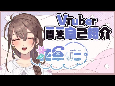 一問一答自己紹介