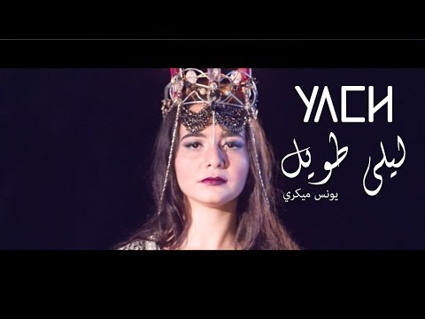 Younes Migri - Lili Twil | ليلي طويل (YACH Cover) [EXCLUSIVE Music Video / Short Film]
