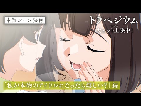 本編シーン映像「私が本物のアイドルになったら嬉しい？」編