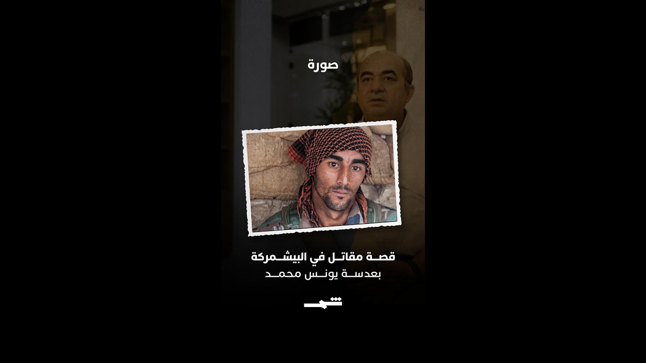 فيديو | قصة مقاتل في البيشمركة بعدسة يونس محمد