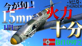 【WarThunder】熟練パイロットが愛したF2  Bf109F2はゆっくりでも乗れますか？#78【ゆっくり実況】
