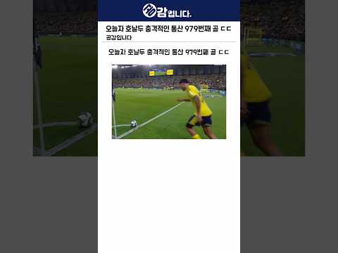 오늘자 호날두 충격적인 통산 979번째 골 ㄷㄷ
