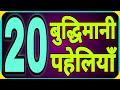 20 बुद्धिमानी पहेलियाँ Part 1 Hindi Paheliyan