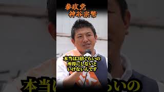 【神谷宗幣】ムーンショット計画も漁業権も…自民党を止めろ！参政党街頭演説