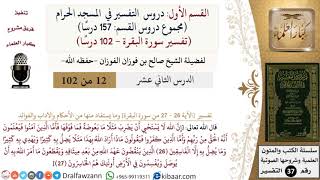 صورة 12 من 102|دروس التفسير في الحرم المكي|تفسير سورة البقرة|026-027|صالح الفوزان|كبار العلماء