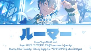 Cover art for GAME】ルーマー (Rumor) / Aoyagi Toya | 青柳冬弥 (アナザーボーカルver.)