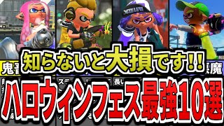 【勝ちたいなら必見!】ハロウィンフェス最強武器ランキングTOP10(ゆっくり解説)【スプラトゥーン3】【スプラ3】【Splatoween】