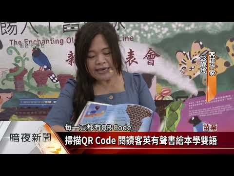 作家.學童合作 三義推出第2本客英有聲書【客家新聞20221210】