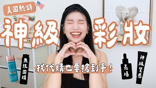 台灣買不到！歐美神級彩妝推薦｜用了直接封神🔥貴婦好命肌防曬、平價爆閃眼影、控油蜜粉餅王者、行走反光鏡妝前精華 #ashley #fentybeauty #彩妝