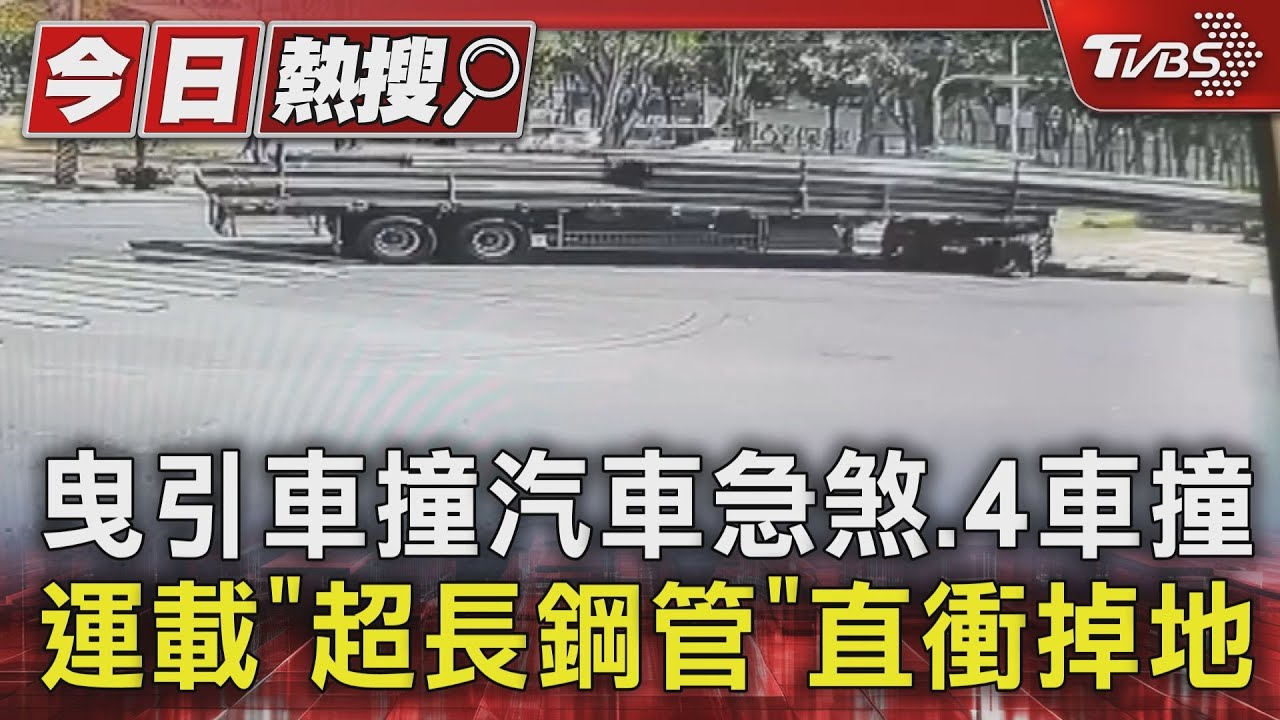 曳引車撞汽車急煞、4車撞 運載「超長鋼管」直衝掉地