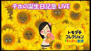 【カガヤキ島のトモダチコレクションわくわく生活】チホの誕生日記念LIVE！！【概要欄必読】