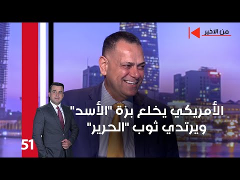 فيديو | الأمريكي يخلع بزة "الأسد" ويرتدي ثوب "الحرير" - من الأخير م٢ - حلقة ٥١