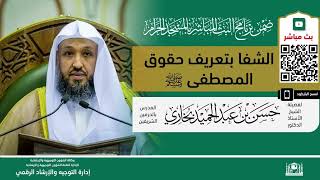 الشفا بتعريف حقوق المصطفى ﷺ  لفضيلة الشيخ أ د حسن بخاري   الخميس 26 01 1444 بعد المغرب 1 image
