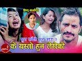 Bishnu Majhi New Lok Dohori 2075/2019 | Ke Yesto Huna Lekheko | Mohan Khadka | Bimal Adhikari | Saya Bishnu Majhi New Lok Dohori 2075/2019 | Ke Yesto Huna Lekheko | Mohan Khadka | Bimal Adhikari | Saya