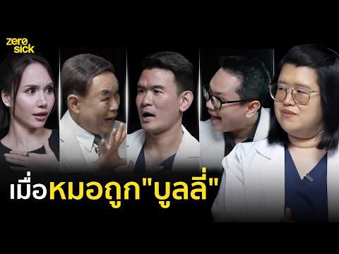 ดราม่าแรง! หมอโดนบูลลี่ "ไปลดน้ำหนักก่อนสอนคนอื่น" เปิดใจเบื้องหลังการดูแลตัวเอง I Round Table EP.2