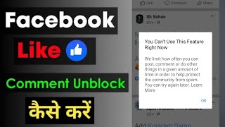 How To Unblock Facebook Likes & Comments 2021 | Facebook comment block problem solve