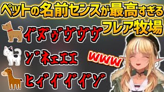 【喉ダメージ】呼ぶ度に喉が削られそうなペットたちに囲まれたふーたん牧場が最高すぎるw【不知火フレア/イヌ/犬/hololive/ホロライブ切り抜き】