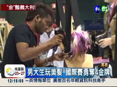 美髮出頭天! 台灣"豪"奪4大獎